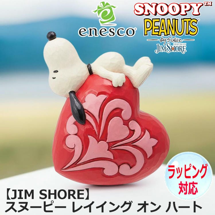 enesco エネスコ JIM SHORE SNOOPY スヌーピー レイイング オン ハート フィギュア ピーナッツ Peanuts 人気 キャラクター グッズ 大人向け 置物 インテリア オブジェ