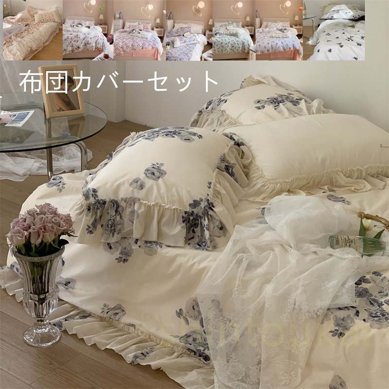 布団カバーセット 高級感 寝具セット ベッドカバー 掛け布団カバー 花柄 可愛い オシャレ 棉 フラットシーツ シーツカバー 柔らかい レトロ 姫系 インテリア ベッド 掛け布団カバー ベッドカバー