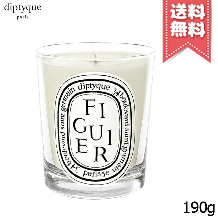 【宅配便送料無料】diptyque ディプティック キャンドル フィギエ 190g