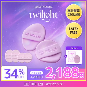 【９.１１LIVE紹介】一週間限定販売／パフ4個セット／Twilight Violet Edition／しっとりテンションパフ／Regular&Round 2x2