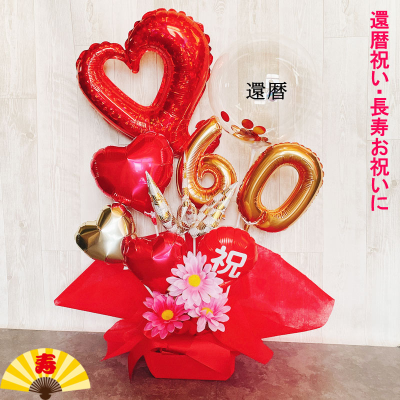 還暦祝い バルーンギフト 誕生日 バルーンアレンジ バルーン フラワー 還暦 おしゃれ 豪華 電報 折り鶴 60歳 長寿 結婚祝い 卓上 お祝い 敬老の日 数字 プレゼント 金婚式 銀婚式 長寿祝い