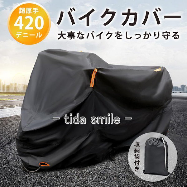 バイクカバー 大型 厚手 耐熱 210D 荒々し リアボックス対応 スクーター ビックスクーター 紫外線