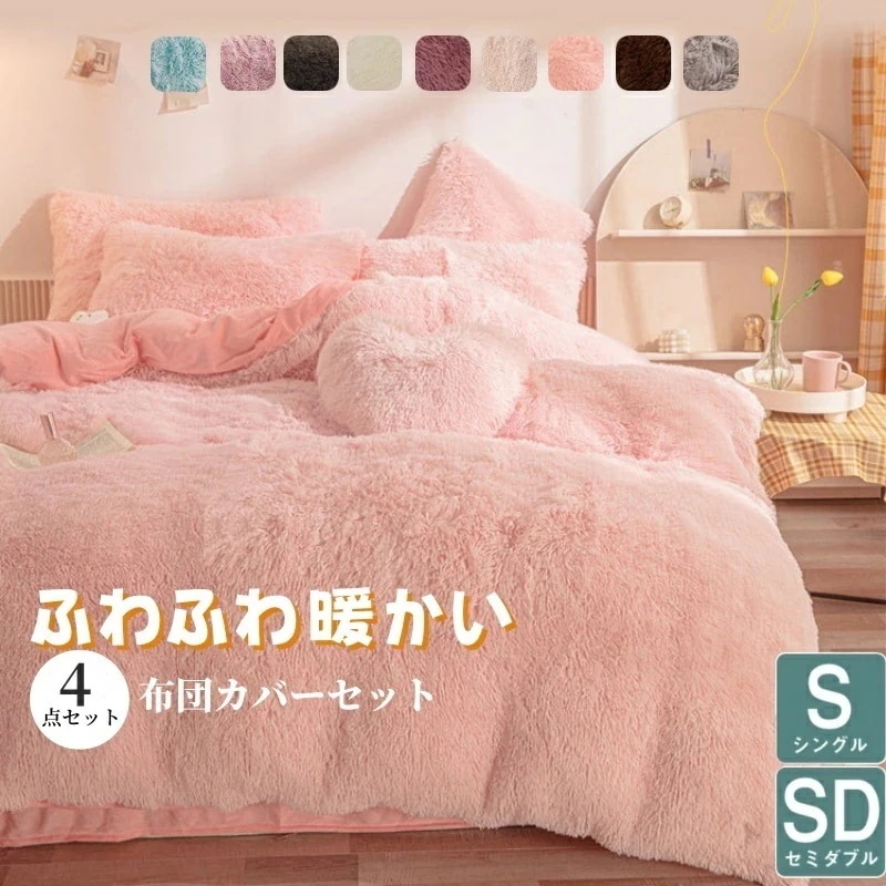 掛け布団カバーセット 4点セット 布団カバーセット ボア シープボア あったか 洗える もこもこ 掛け布団カバー ベッドカバー ベッドシーツ 防寒 冬用 ふわふわ 暖かい 厚手 洗える