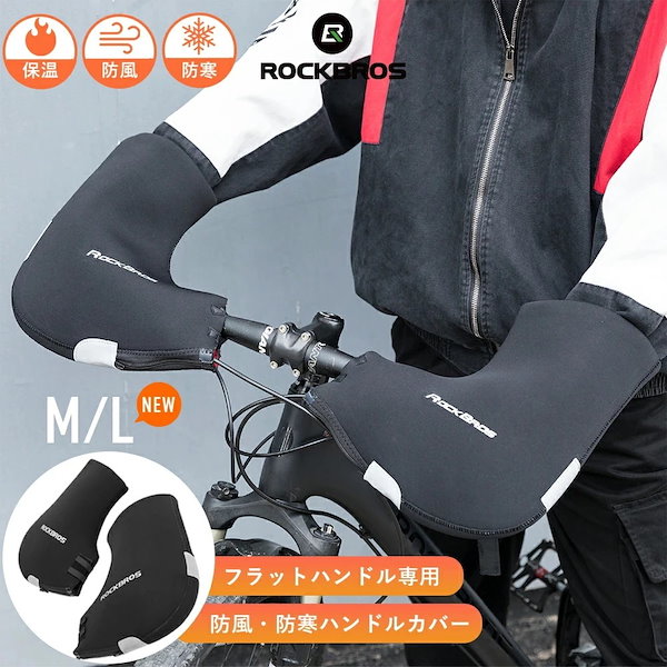 自転車ハンドルカバー 防寒 防風 なく 防水 反射材付き