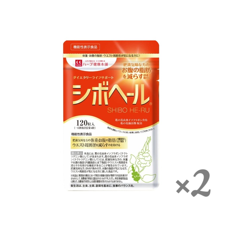 ハーブ健康本舗 シボヘール 120粒 2個セット