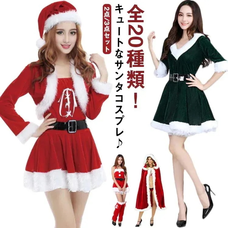 全種類！サンタ コスプレ サンタコス クリスマス サンタクロース コスム 衣装 大きいサイズ 長袖 半袖 コス セクシー サンタコスプレ サンタコスム クリスマスコスプレ ワンピース