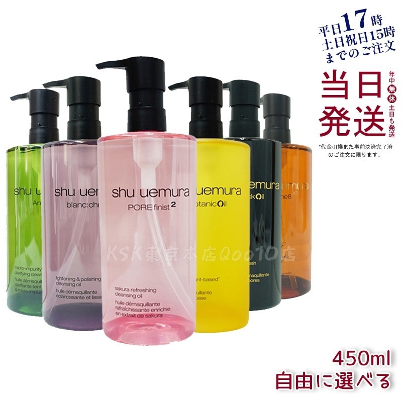 シュウ ウエムラ クレンジングオイル 6種類から選べる 450ml メイク落とし 毛穴ケア 保湿 ノンコメドジェニック オプション選択可能