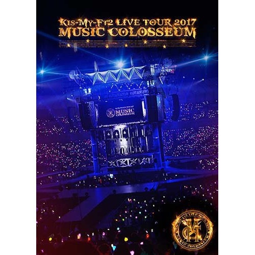 【中古】Kis-My-Ft2 ／ LIVE TOUR 2017 MUSIC COLOSSEUM(初回盤) (DVD) AVBD-92622