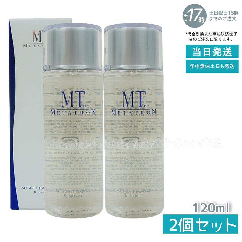 【2個セット】 MT ポイントメイクアップリムーバー 120ml ポイントメイク落とし リニューアル メタトロン化粧品 サロン専売品 ティブケア　洗い用品