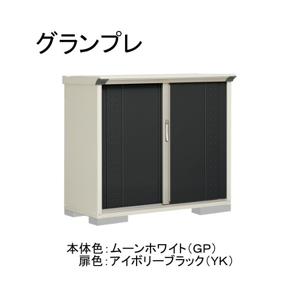 GP-135DTYK ムーンホワイト/アイボリーブラック グランプレ 小型物置 縦置きタイプ(ネット棚) メーカー直送