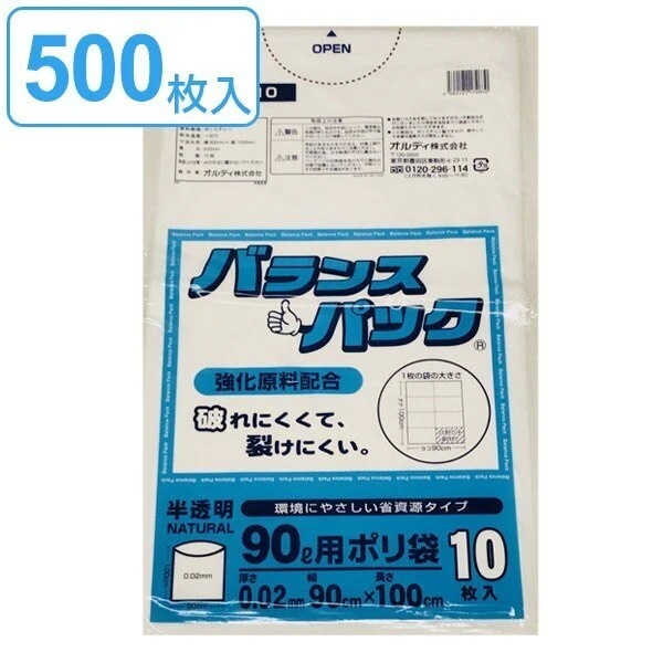 ゴミ袋 90L 10枚入り50袋セット 半透明 0.02ｍｍ バランスパック 高密度ポリエチレン シ