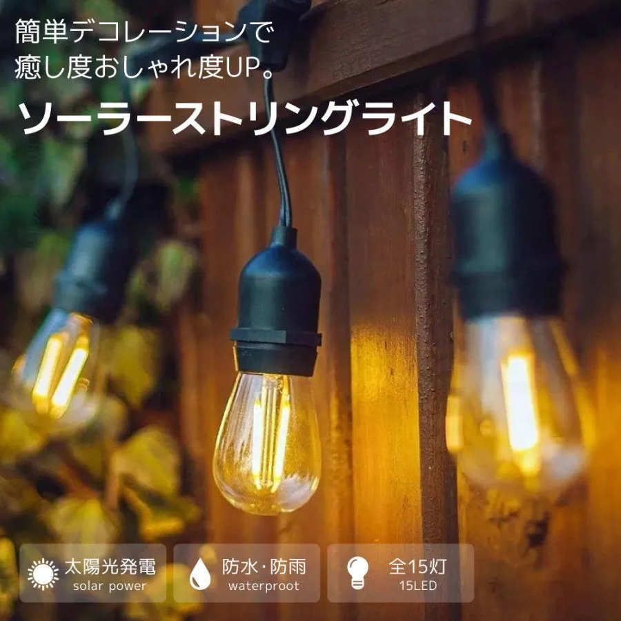 ソーラー ストリングライト フェアリーライト ガーランドライト イルミネーション 防雨 店舗装飾 エクステリア 屋外照明 ガーデンライト テラス ベランダ