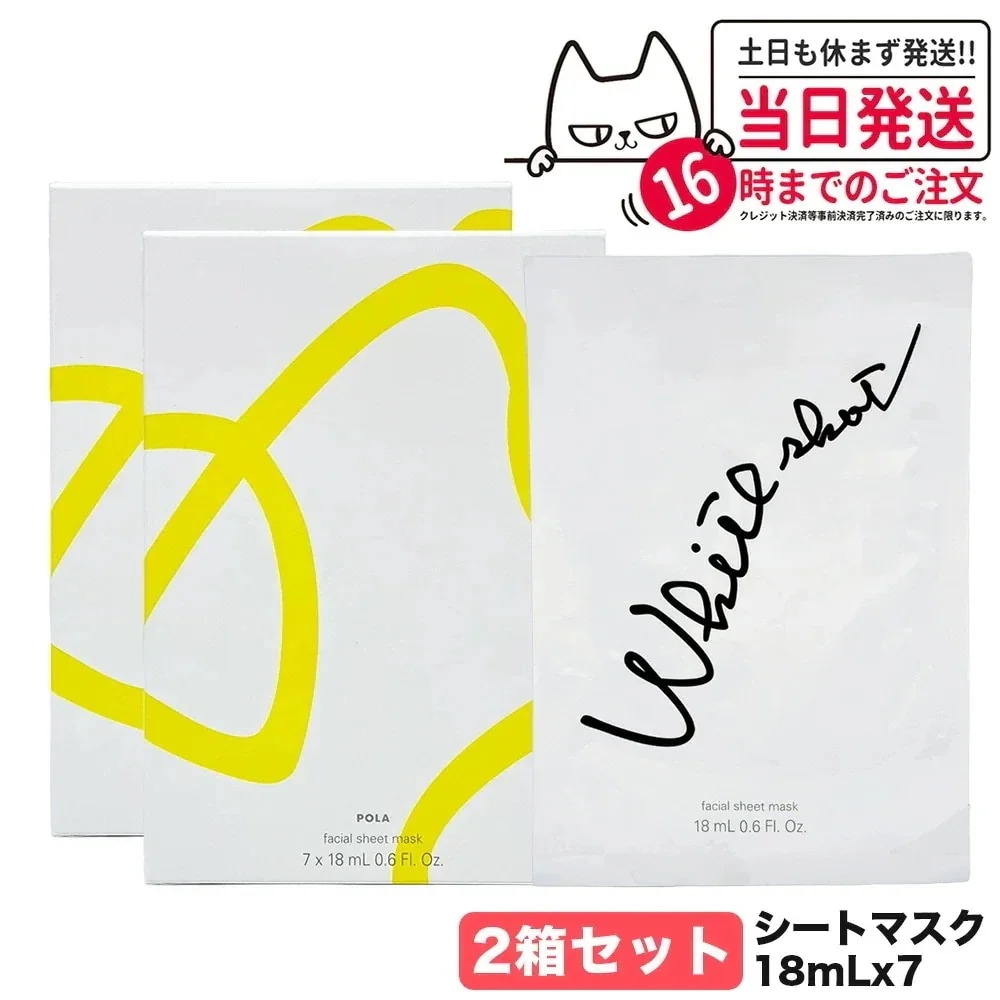 【2箱セット 】POLA ポーラ WSシートマスク QXS 7枚入 18mL フェイスマスク ホワイトショット マスク 肌アレ 保湿ケア 無香料 無着色 スキンケア