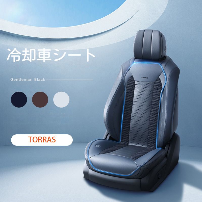 TORRAS カーシート エアーシート 車用 冷風送風 3段階調節 通気性素材 柔らかい 快適 DC12V 取付簡単 暑さ対策 夏