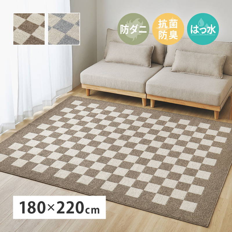ダイニングラグ ラグマット カーペット 180x220cm 4人掛けサイズ モニカ 撥水 抗菌 防臭 防ダニ 日本製