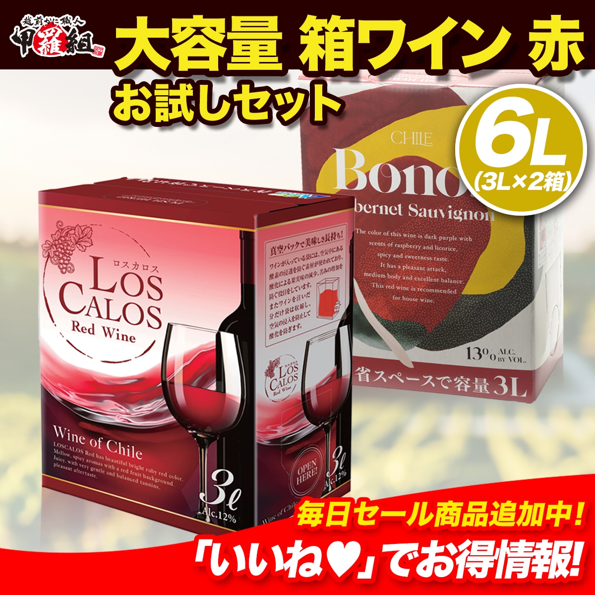 安い！旨い！便利！コスパ抜群 大容量 箱ワイン 赤 【ロスカロス】【ボノスカベルネ】 （3Lｘ2箱）お試しセットお手頃価格で毎日美味しく飲める バッグインボックスワインイベント