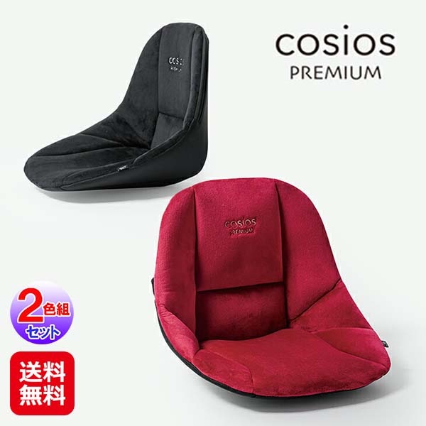 【サポートクッション コシオスプレミアム 2個組 ブラック＋レッド】ボードクッション cosios コシオス 姿勢矯正 クッション 長時間 腰が楽 骨盤を立てる