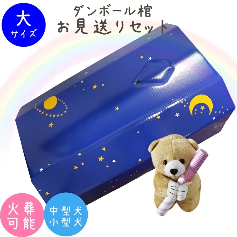 ペット仏具 ペット葬儀 ペット棺 星 スター （大） セット ブルー & メッセージベアつき