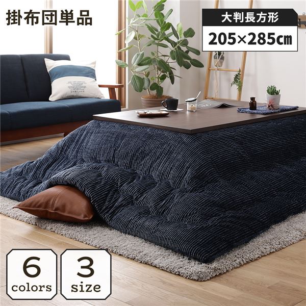 こたつ掛け布団 長方形 約205x285cm ネイビー 単品 洗える コーデュロイ 無地 抗菌 防臭