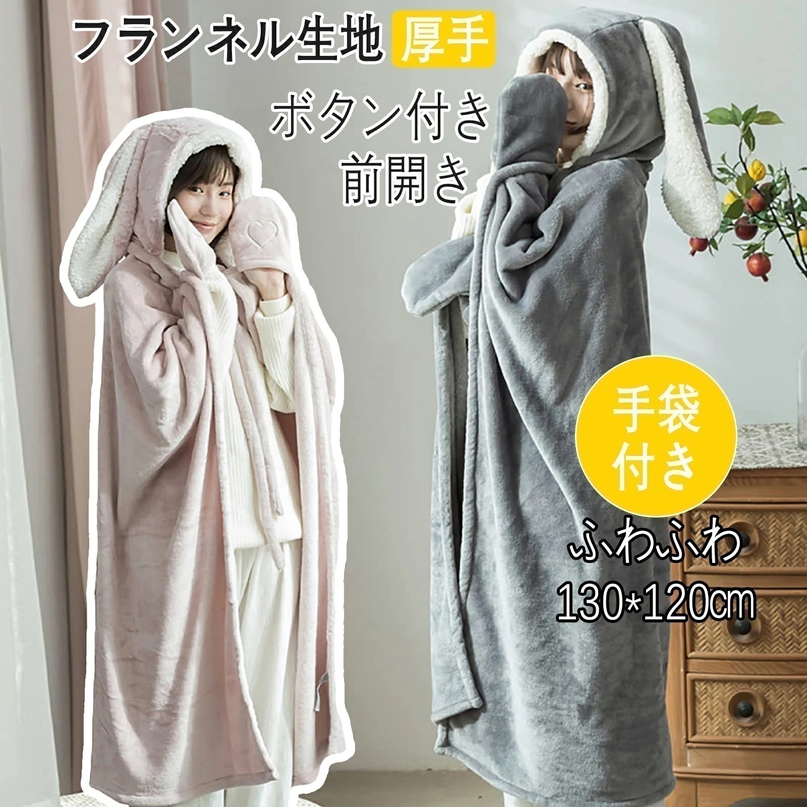 【即納】着る毛布 レディース　ブランケット　着る毛布 かわいい フード付き ハート ボタン付き 前開き フランネル生地 暖かい ふわふわ もこもこ 厚手 丸洗い ルームウェア あったか 冬 130x