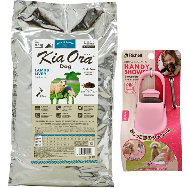 キア オラ ドッグフード ラム&レバー 9.5kg【お散歩ハンディシャワー Ｓサイズ ライトピンク付】