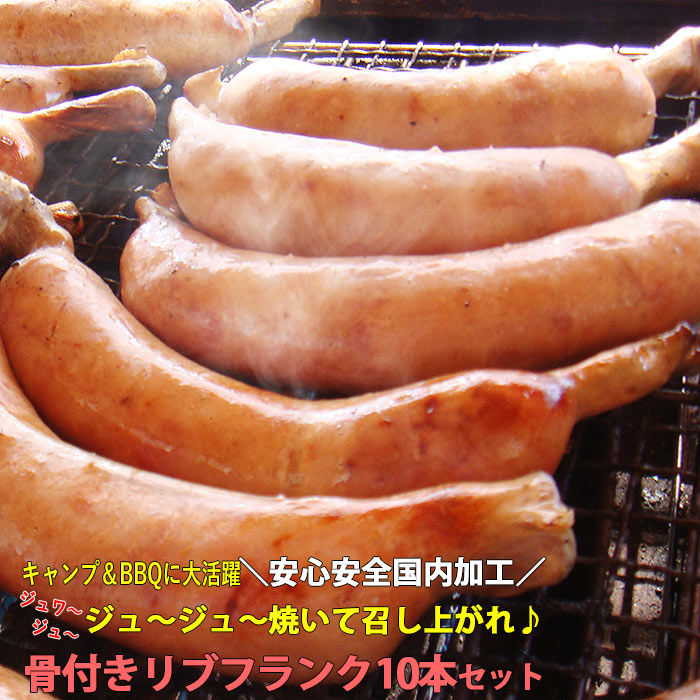 骨付き肉 リブフランク 100g×10本 1キロ おかず 骨付 冷凍 味付 ソーセージ 肉 BBQ キャンプ アウトドア ビールの友 バーベキュー食材 子供　食べ物 スタミナ