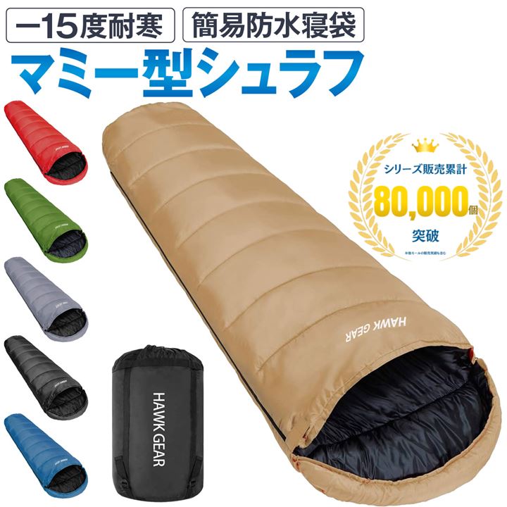 HAWK GEAR ホークギア 寝袋 シュラフ マミー型 キャンプ アウトドア -15度耐寒 簡易防水 オールシーズン(コヨーテ)