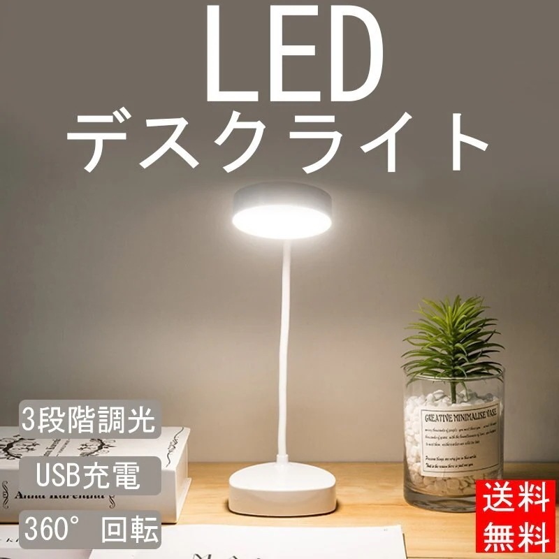 【超お得1つ買うと10個もらえる】急速出荷デスクライト usb LED 目に優しい おしゃれ 子供 学習机 勉強 電気スタンドライト 電気スタ