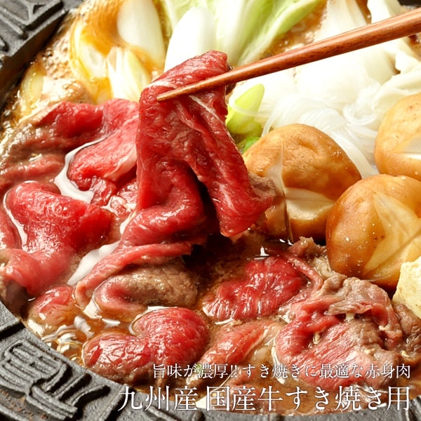 クーポン使えます！九州産 国産 牛肉スライス すき焼き用800g［400g2P］