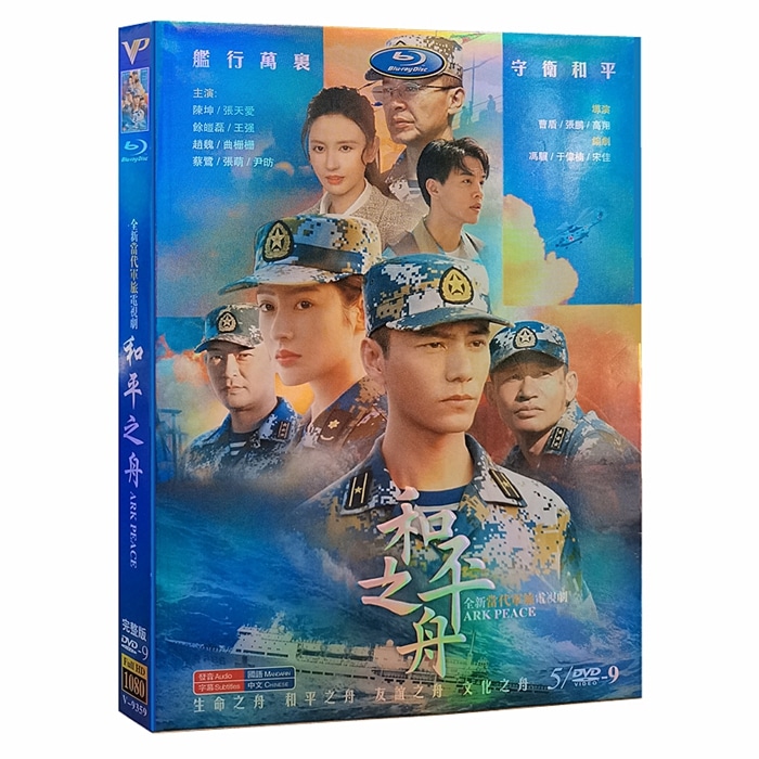 中国ドラマ DVD 『和平之舟』張渡航 路陽 陳坤 張天愛 HD ハイビジョン 海外盤正規品 中国語 字幕 DVD-BOX