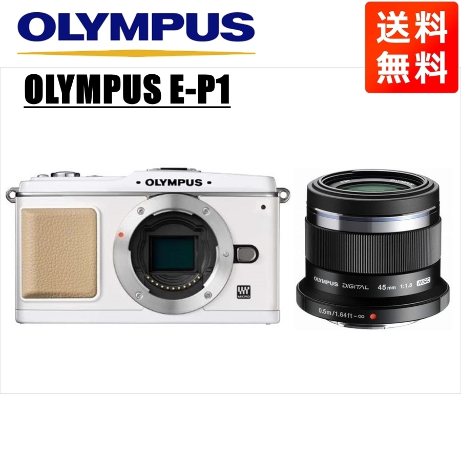 E-P1 ホワイト 45ｍｍ 1.8 黒 レンズセット ミラーレス一眼 カメラ 中古