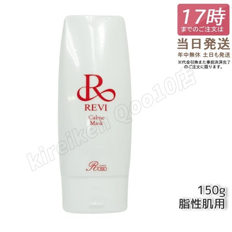 REVI ルヴィ カルムマスク 150g 保護パック 脂性肌用 業務用 基礎化粧品 フェイシャルケア ホームケア ホームエステ REVI 銀座ロッソ ROSSO