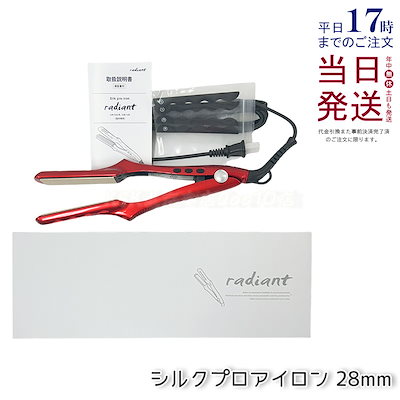 ラディアント ヘアアイロン 28mm シルクプレート レッド ラディアント