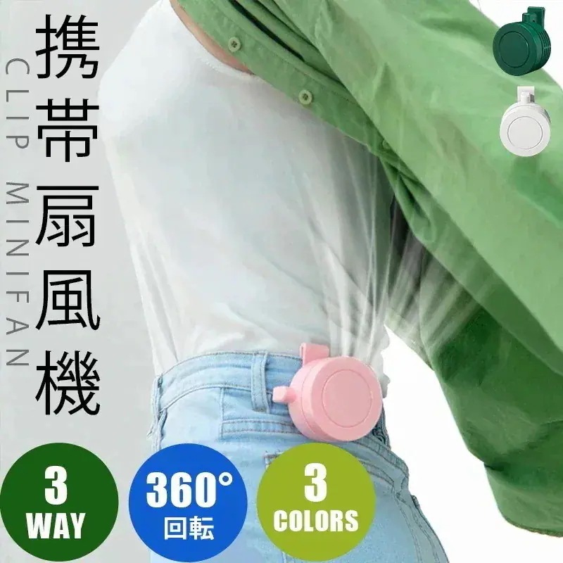 【超お得1つ買うと10個もらえる】本日 2個ごと1００円FF携帯扇風機 クリップ式扇風機 3way 挟み ミニファン 手持ち扇風機 クリップ式 多機能コードレス360度調整可能 ポータブルUSB充電