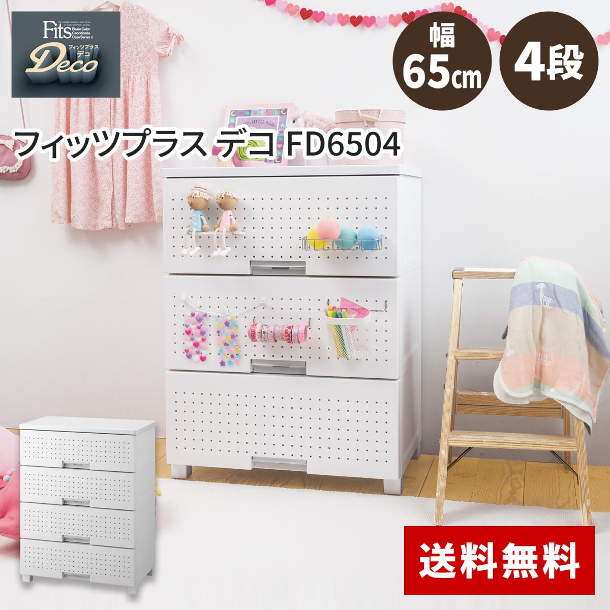 天馬 tenma フィッツプラス デコ FD6504 ホワイト サイズ(約)幅65×奥行41×高さ85cm 収納ケース 衣類収納