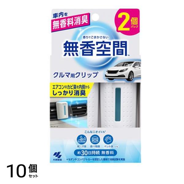 無香空間 クルマ用クリップ 車用消臭剤 2個パック 30日持続 10個セット
