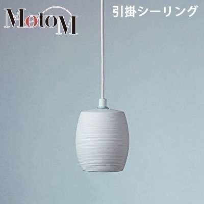 MotoM モトム LED 磁器 ペンダントライト 横縞 小 【引掛シーリング】 フランジ 1灯 MPN20 インテリア デザイン照明 オリンピア照明 【送料無料】