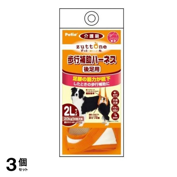 ペティオ zuttone(ずっとね) 老犬介護用 歩行補助ハーネス 後足用K 2Lサイズ 20kgまでの中型犬用 1個入 3個セット