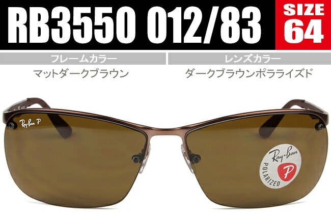 偏光サングラス sunglasses ACTIVE LIFESTYLE rb3550 012/83