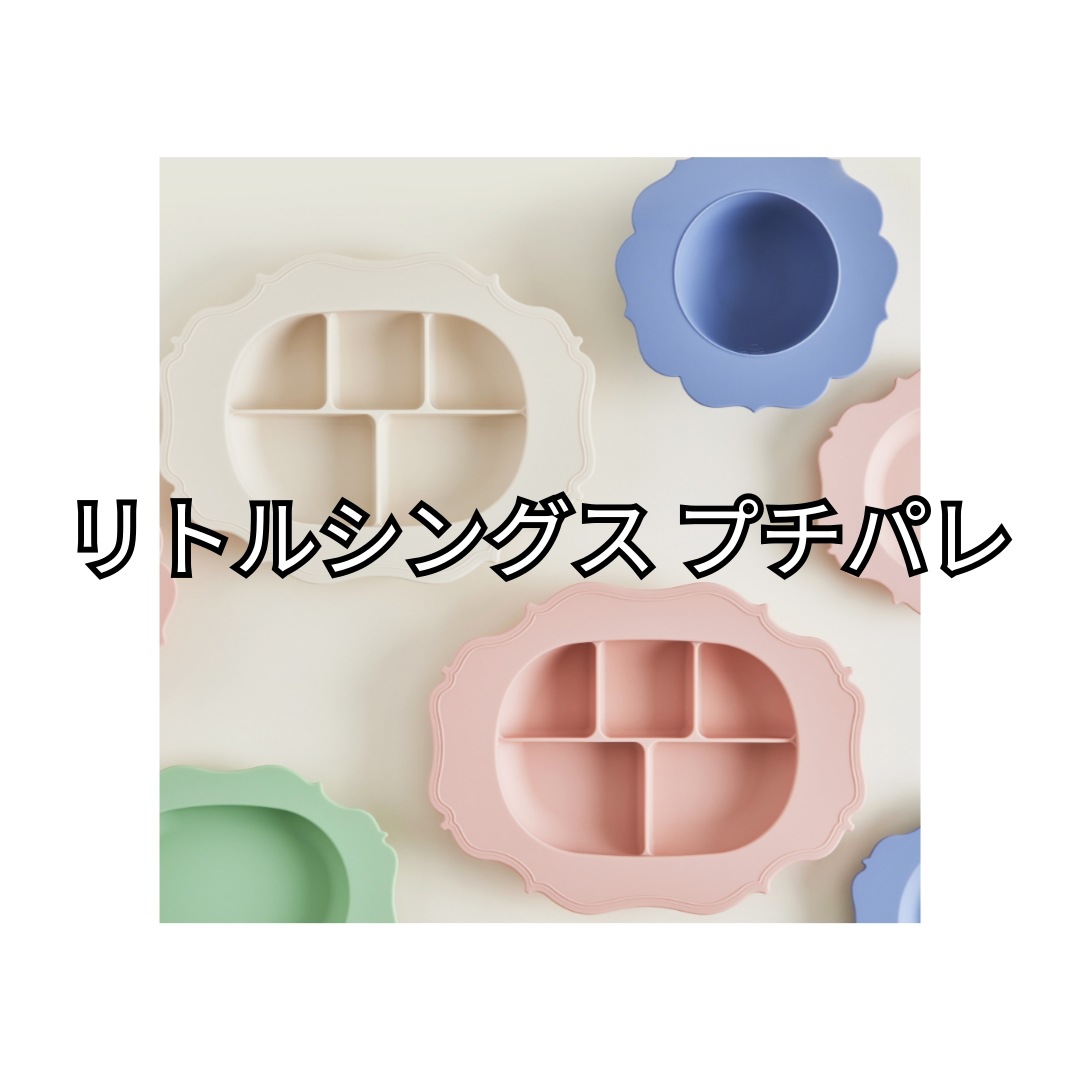 【韓国人気】リトルシングス プチパレ/柔らかシリコンプレートセット電子レンジ・食洗機OK