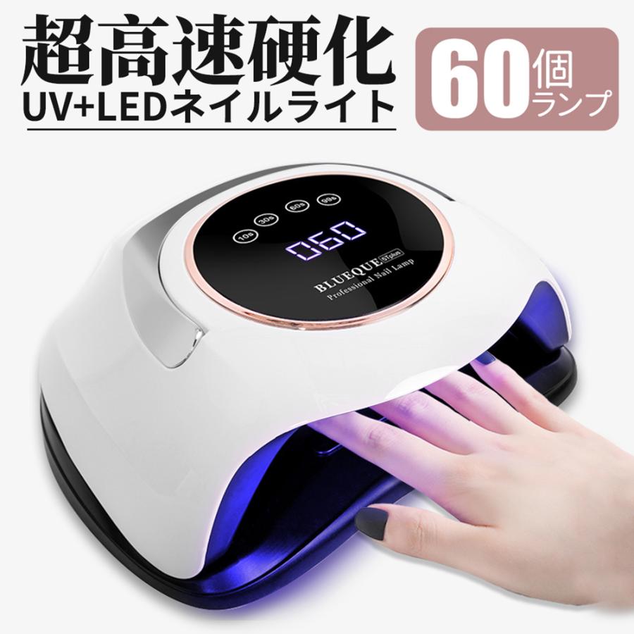 ネイルライト 60個led 高速 硬化 ジェルネイル ネイルドライヤー 強力 LED UVライト 自動感知センサー付 低ヒート機能 4つタイマー設定 業務用 プロ用30%までに制限