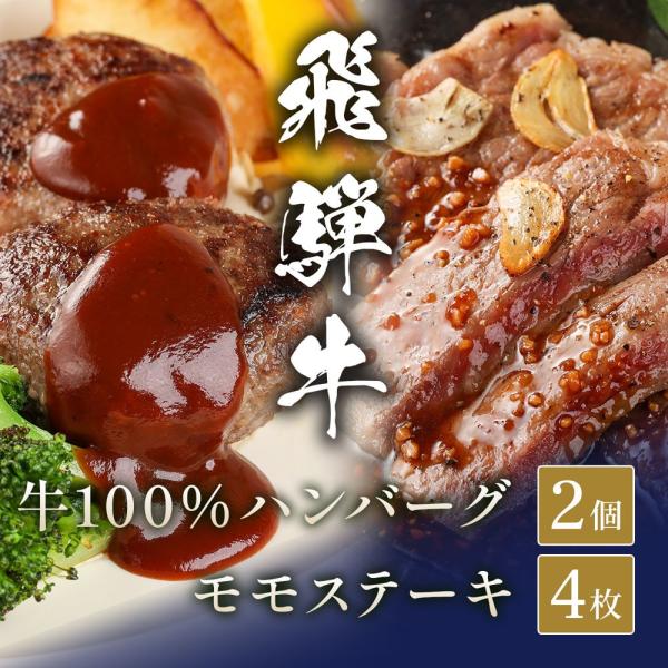 飛騨牛 牛100％ハンバーグ2個＋100gモモステーキ4枚 / ハンバーグ ギフト