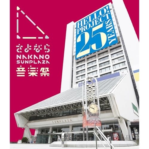 ハロー!プロジェクト ／ さよなら中野サンプラザ音楽祭(Blu-ray Disc) (Blu-ray) EPXE-5244