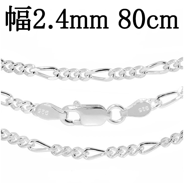 シルバーチェーン ネックレス チェーン メンズ フィガロチェーン 幅約2.4mm 80cm