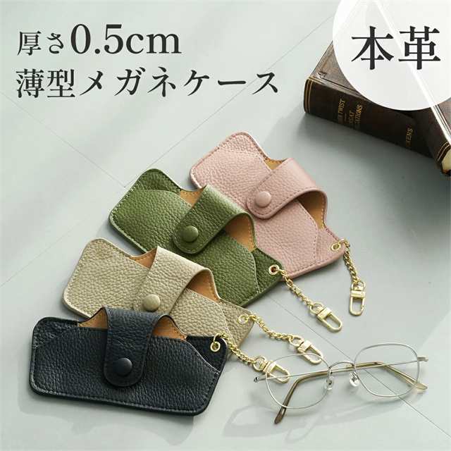 新作 メガネケース 本革 おしゃれ スリム 革 大人 コンパクト 持ち運び 軽量 薄型 牛革 サングラスケース レザー かわいい 男性 女性 メンズ レディース 革小物 眼鏡 収納 ケース 旅行 旅