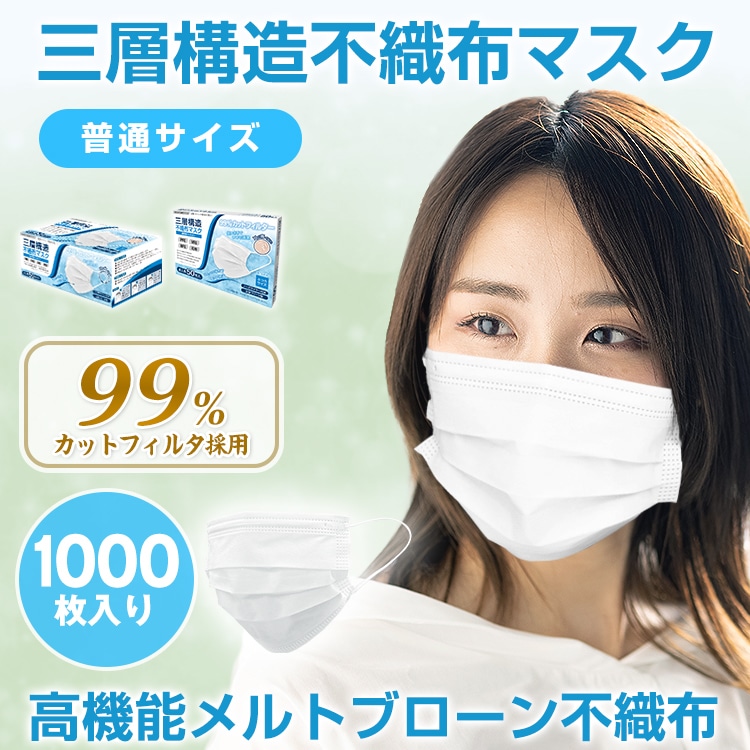 99%カットフィルター　箱あり　不織布マスク 1000枚　 3層構造 使い捨て ホワイト