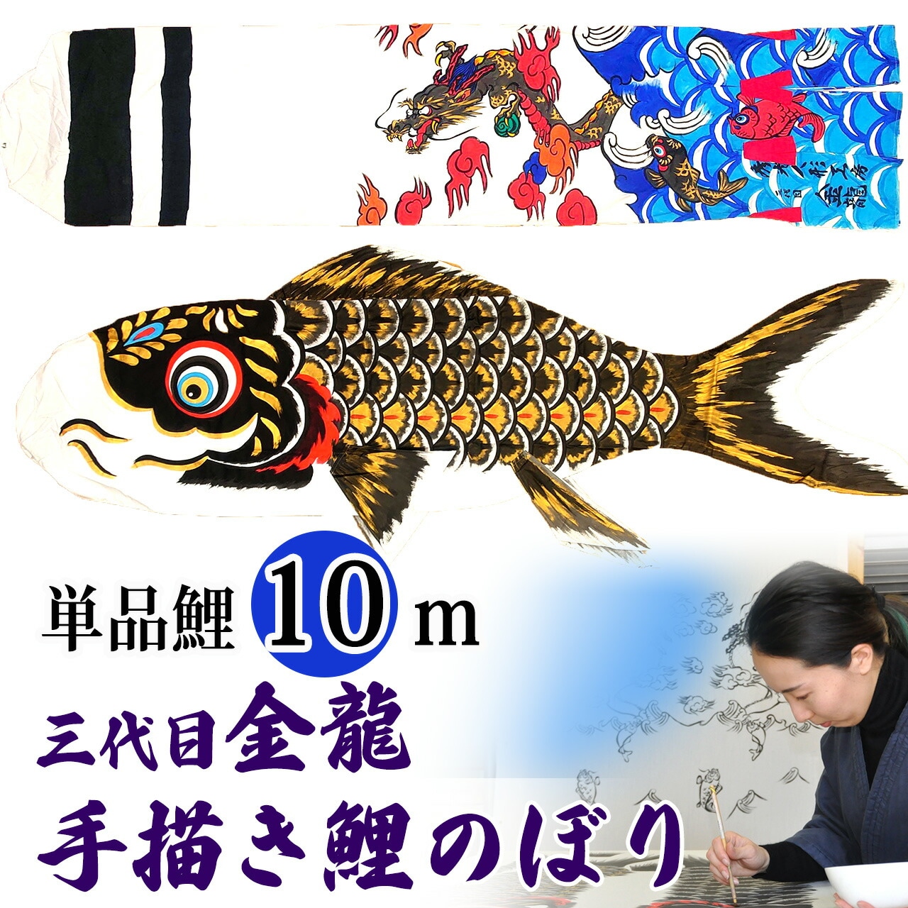 手描き 鯉のぼり こいのぼり 単品 お庭 染無し 名前染め 家紋染め 三代目金龍ﾃﾞｻﾞｲﾝ 10m 新作 秀光 限定品 特選 目玉商品 買得 人気 ランキング B0011