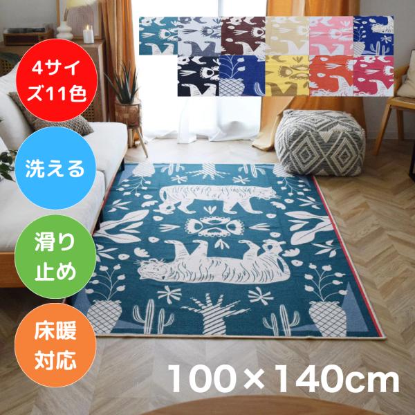 お洒落で洗えるアニマル柄ラグマット タイガー 140×200cm 11色4サイズ カーペット 1.5帖 おしゃれ 夏冬兼用 滑り止め 薄手 動物柄 TOCO LIFE TOCORU