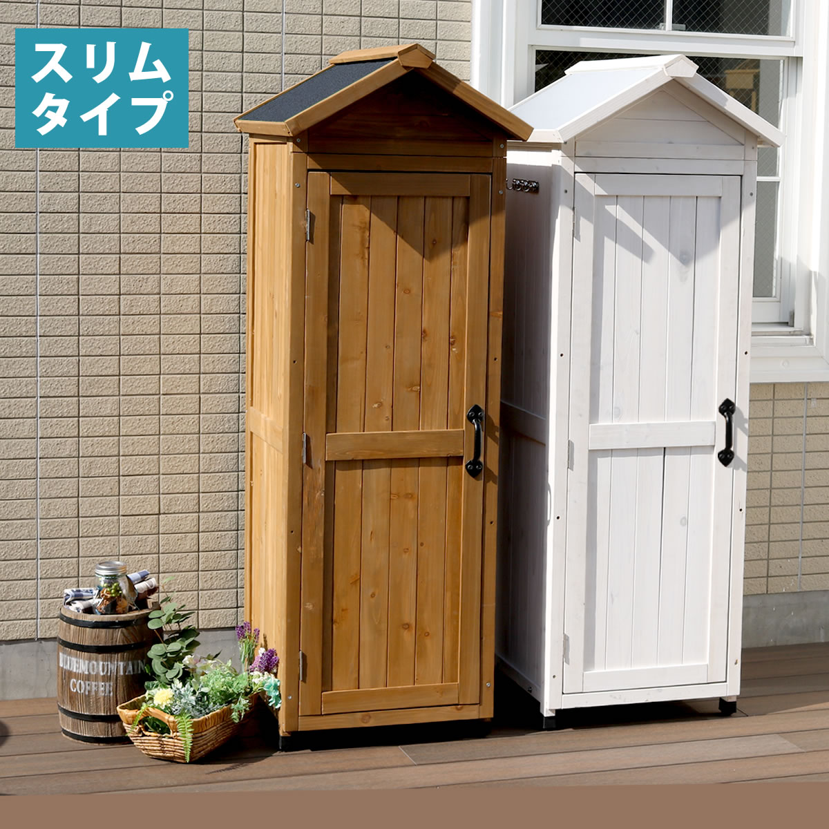 住まいスタイル 三角屋根スリム収納庫 物置 倉庫 収納庫 天然木 木製 庭 物入れ おしゃれ 大型 北欧 ナチュラル ガーデニング キャンプ スポーツ 屋外 家具 ライトブラウン/ホワイト