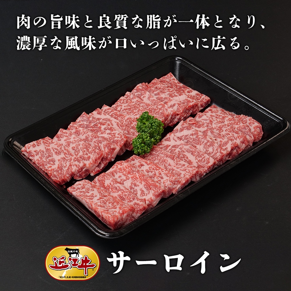 【近江牛】焼肉用サーロイン（400g） 牛肉 厳選 焼肉